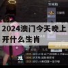 2024澳门今天晚上开什么生肖,专家意见解释落实_投资版1.944