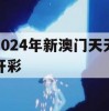 2024年新澳门天天开彩,实地解答解释落实_3D6.973