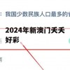 2024年新澳门夭夭好彩,时代资料解释落实_app7.273