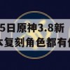 7月5日原神3.8新版本复刻角色都有什么(原神各版本复刻角色)