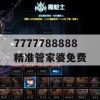 7777788888精准管家婆免费,实践验证解释落实_运动版1.91