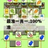 最准一肖一.100%准,真实数据解释落实_app7.618