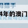 2024年的澳门资料,全面分析解释落实_VIP5.780