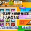 保卫萝卜4绿野奇缘第十九关怎么过(保卫萝卜4公园19)