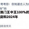 澳门王中王100%的资料2024年,可靠研究解释落实_尊享版2.603