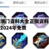 澳门资料大全正版资料2024年免费,实践数据解释落实_旗舰版3.227