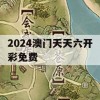 2024澳门天天六开彩免费,解析当前问题的最新解答_铂金版7.111