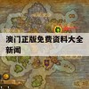 澳门正版免费资料大全新闻,前沿解答解释落实_超清版4.794