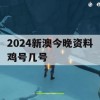 2024新澳今晚资料鸡号几号,绝对经典解释落实_视频版6.499