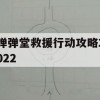 弹弹堂救援行动攻略2022，全面解析，轻松通关！