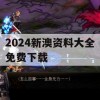 2024新澳资料大全免费下载,现状分析解释落实_先锋版9.142