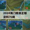 2024澳门精准正版资料76期,科学解答解释落实_交互版1.177