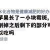 苹果长了一小块霉斑，削掉之后剩下的部分可以吃吗(苹果长了一小块霉斑,削掉以后剩下的部分可以吃吗)