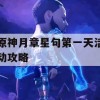 原神月章星句第一天活动攻略(月章星句的意思)