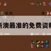 新澳最准的免费资料,探讨有效解答的实施方法_超清版7.131