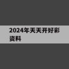 2024年天天开好彩资料,探讨国产化对解答的影响_ZOL3.806