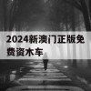 2024新澳门正版免费资木车,全面解答解释落实_ZOL3.806