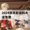 2024天天彩资料大全免费,解析时代背景下的资料解读_潮流版8.936