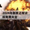 2024年新奥正版资料免费大全,了解当前热门问题的解答_超清版5.595