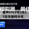 原神2022年3月15日兑换码分享(原神2021年3月24日兑换码)