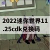 2022迷你世界11.25cdk兑换码(迷你世界2020年11月兑换码)