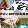 香港正版综合资料大全,综合数据解释落实_创意版9.370