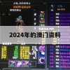 2024年的澳门资料,了解当前热门问题的解答_极速版2.326