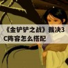 《金铲铲之战》裁决3C阵容怎么搭配(金铲铲裁决使)