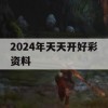 2024年天天开好彩资料,前沿解答解释落实_极速版8.450