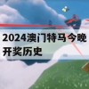 2024澳门特马今晚开奖历史,深入分析解释落实_扩展版0.830