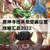 原神寻找其他壁画位置攻略汇总2022(原神寻找其他壁画任务怎么做)