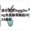 蛋仔派对DongDong羊皮肤兑换码2024最新(蛋仔派对礼包)