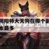 阴阳师大天狗在哪个副本最多(阴阳师大天狗在哪个副本最多的)