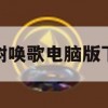 圣树唤歌电脑版下载(圣树唤歌官网下载)