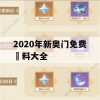 2020年新奥门免费資料大全,系统研究解释落实_探险版0.780