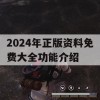 2024年正版资料免费大全功能介绍,专家解答解释落实_豪华版8.946