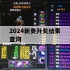 2024新奥开奖结果查询,探讨2024年的新方法与趋势_BT2.124