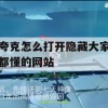 夸克怎么打开隐藏大家都懂的网站(夸克)