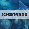 2024澳门传真免费,定量分析解释落实_免费版6.241