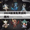 2024新澳免费资料图片,经典理论的有效解读与应用_潮流版5.317