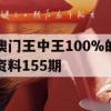 澳门王中王100%的资料155期,实际案例解释落实_限量版0.532