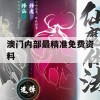 澳门内部最精准免费资料,综合解答解释落实_VIP3.825