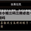 白小姐三码三期必出一期吗,决策资料解释落实_进阶版4.142