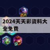 2024天天彩资料大全免费,统计研究解释落实_3DM8.384