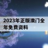 2023年正版澳门全年免费资料,系统分析解释落实_iShop2.845