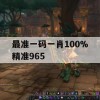 最准一码一肖100%精准965,深度研究解释落实_探险版4.146