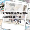 无悔华夏渔樵问答6.8问题答案一览(无悔华夏官网)