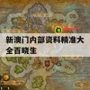 新澳门内部资料精准大全百晓生,可靠研究解释落实_HD7.806