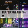 新奥门资料免费资料大全,实践数据解释落实_移动版5.859