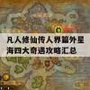 凡人修仙传人界篇外星海四大奇遇攻略汇总(凡人修仙传外星海地图)